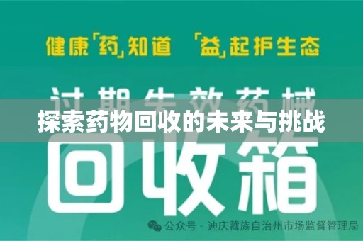 台州探索药物回收的未来与挑战