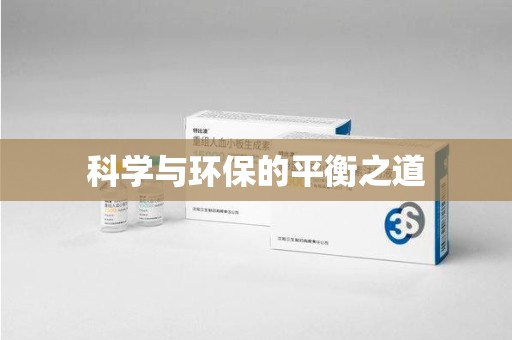 台州科学与环保的平衡之道
