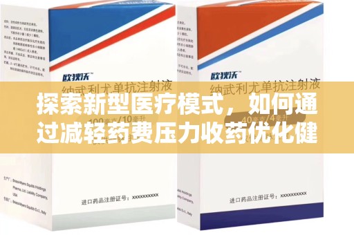 台州探索新型医疗模式，如何通过减轻药费压力收药优化健康保障体系