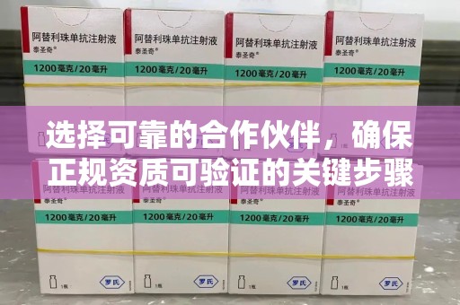 台州选择可靠的合作伙伴，确保正规资质可验证的关键步骤