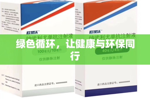 台州绿色循环，让健康与环保同行