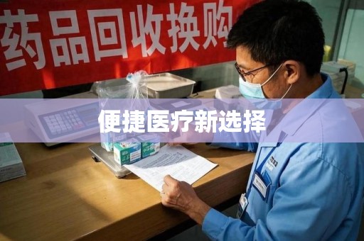 台州便捷医疗新选择