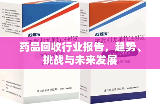 台州药品回收行业报告，趋势、挑战与未来发展