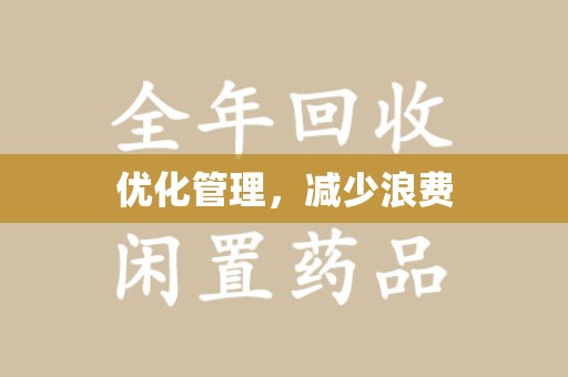 台州优化管理，减少浪费