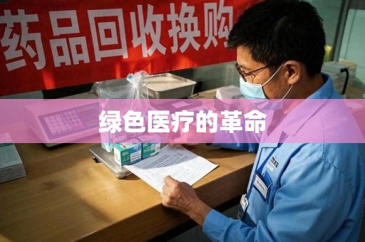 台州绿色医疗的革命
