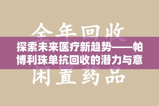 台州探索未来医疗新趋势——帕博利珠单抗回收的潜力与意义