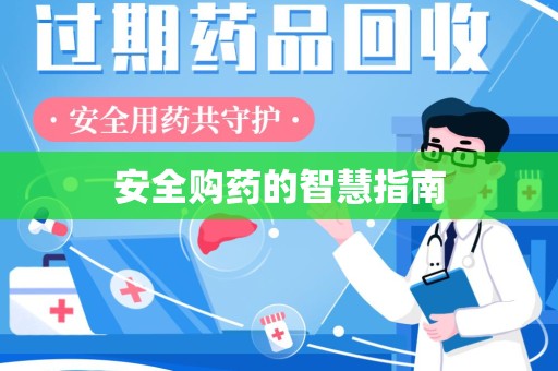 台州安全购药的智慧指南