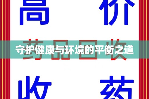 台州守护健康与环境的平衡之道