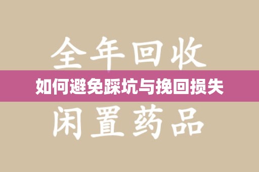 台州如何避免踩坑与挽回损失
