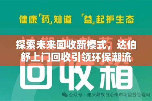 台州探索未来回收新模式，达伯舒上门回收引领环保潮流