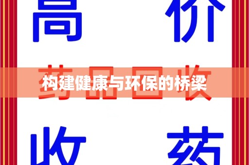 台州构建健康与环保的桥梁