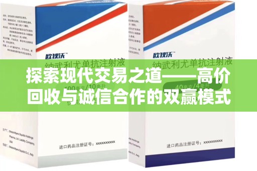 台州探索现代交易之道——高价回收与诚信合作的双赢模式