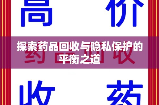 台州探索药品回收与隐私保护的平衡之道