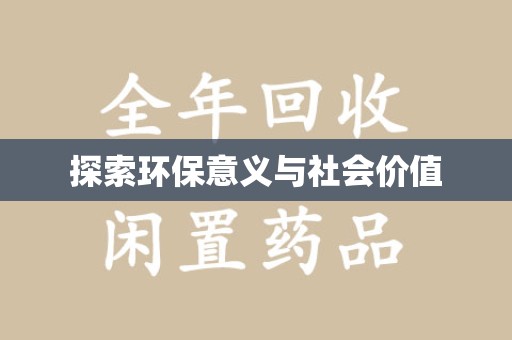 台州探索环保意义与社会价值