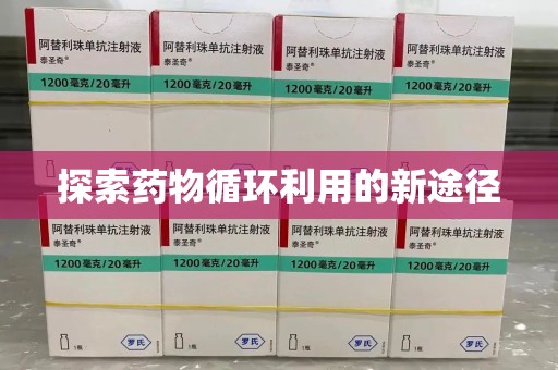 台州探索药物循环利用的新途径