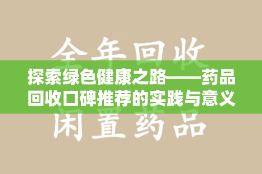 台州探索绿色健康之路——药品回收口碑推荐的实践与意义