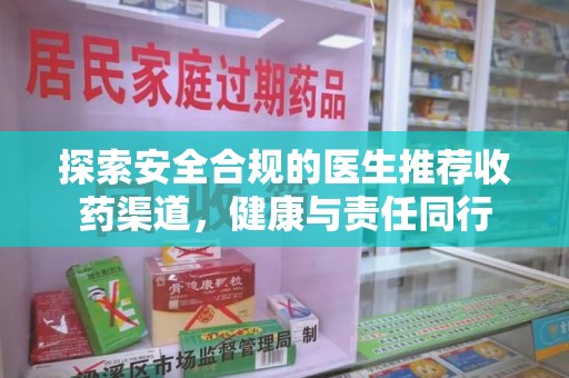 台州探索安全合规的医生推荐收药渠道，健康与责任同行