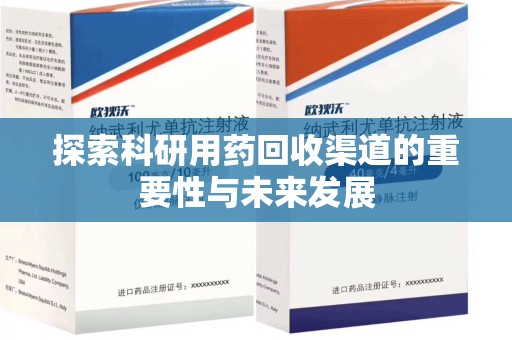 台州探索科研用药回收渠道的重要性与未来发展