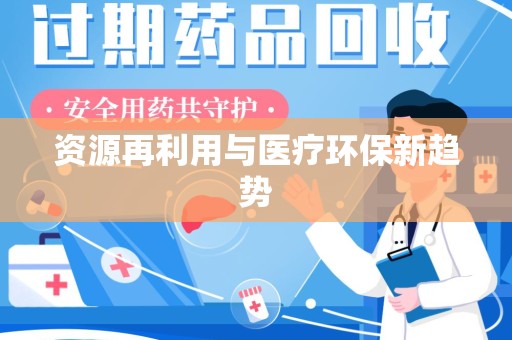 台州资源再利用与医疗环保新趋势
