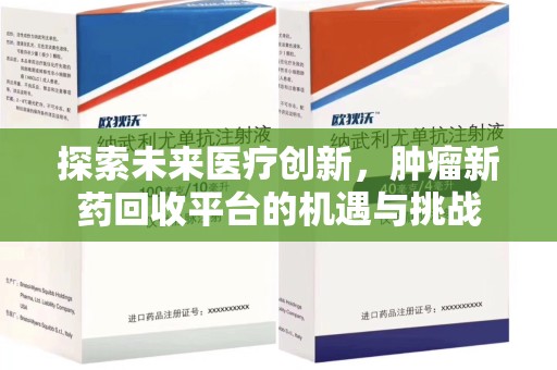 台州探索未来医疗创新，肿瘤新药回收平台的机遇与挑战