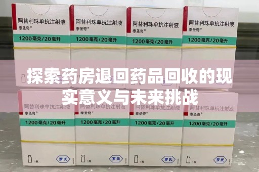台州探索药房退回药品回收的现实意义与未来挑战