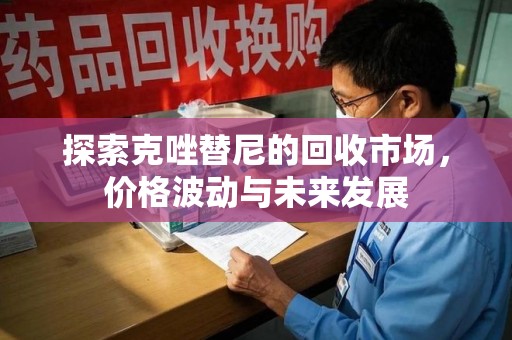 台州探索克唑替尼的回收市场，价格波动与未来发展