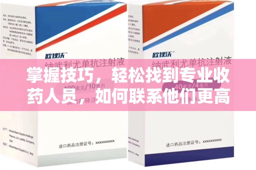台州掌握技巧，轻松找到专业收药人员，如何联系他们更高效
