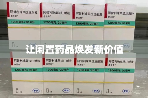 台州让闲置药品焕发新价值