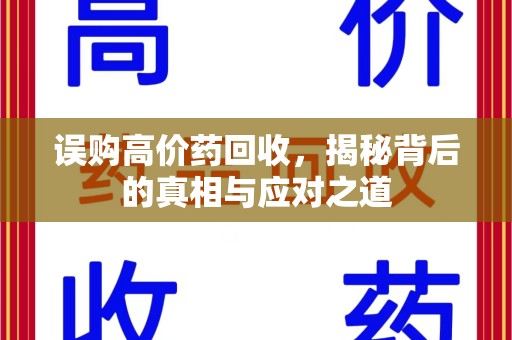 台州误购高价药回收，揭秘背后的真相与应对之道