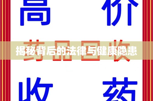 台州揭秘背后的法律与健康隐患