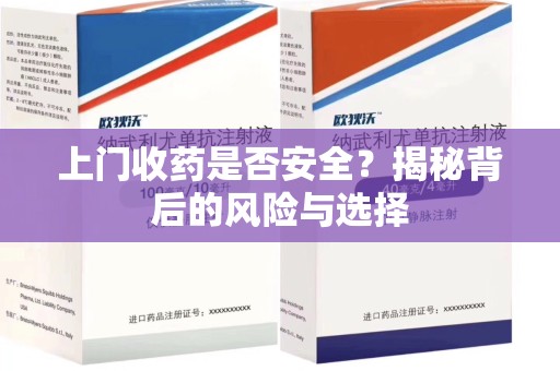台州上门收药是否安全？揭秘背后的风险与选择