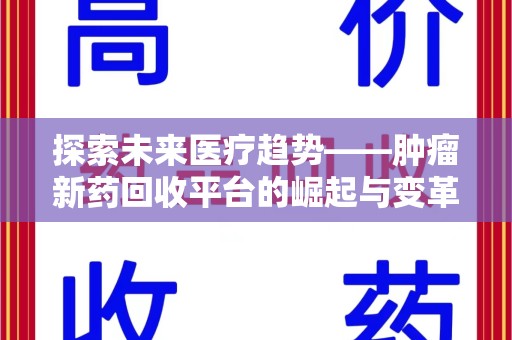 台州探索未来医疗趋势——肿瘤新药回收平台的崛起与变革