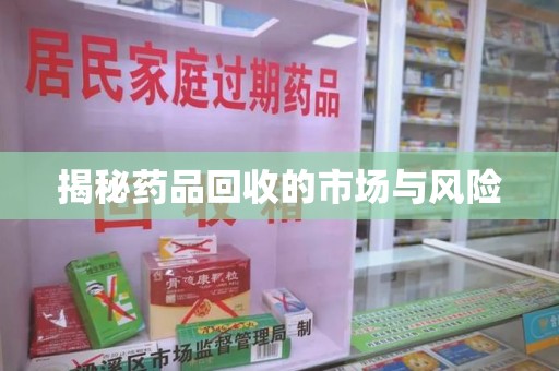 台州揭秘药品回收的市场与风险