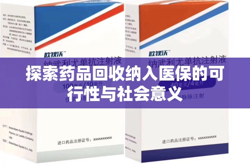 台州探索药品回收纳入医保的可行性与社会意义