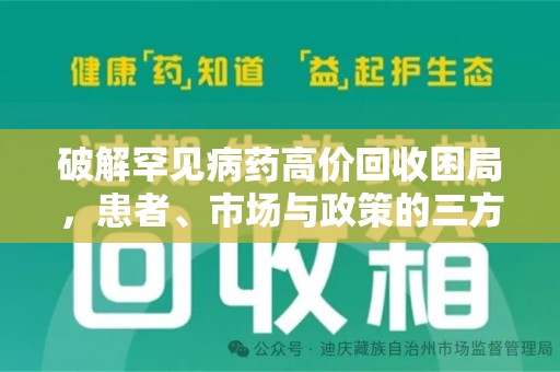 台州破解罕见病药高价回收困局，患者、市场与政策的三方博弈