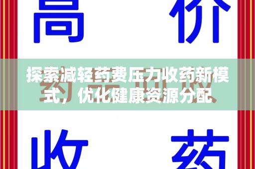 台州探索减轻药费压力收药新模式，优化健康资源分配