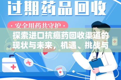 台州探索进口抗癌药回收渠道的现状与未来，机遇、挑战与规范