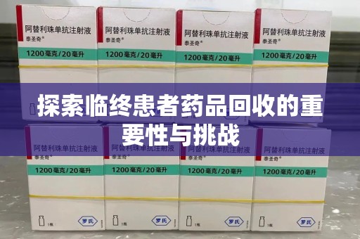 台州探索临终患者药品回收的重要性与挑战