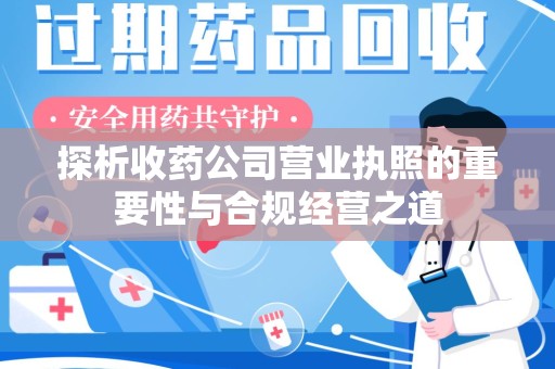 台州探析收药公司营业执照的重要性与合规经营之道