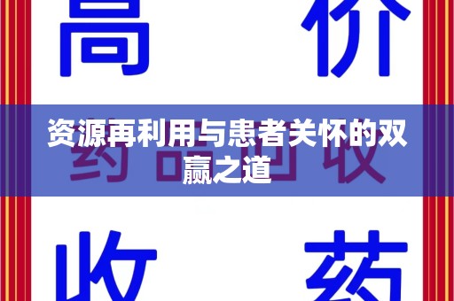 台州资源再利用与患者关怀的双赢之道
