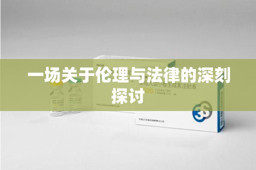 台州一场关于伦理与法律的深刻探讨