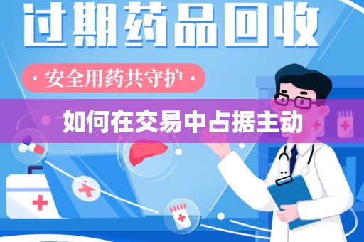台州如何在交易中占据主动