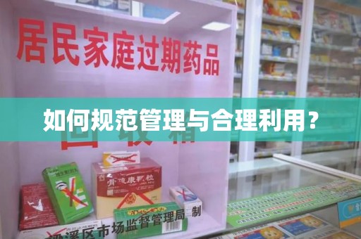 台州如何规范管理与合理利用？
