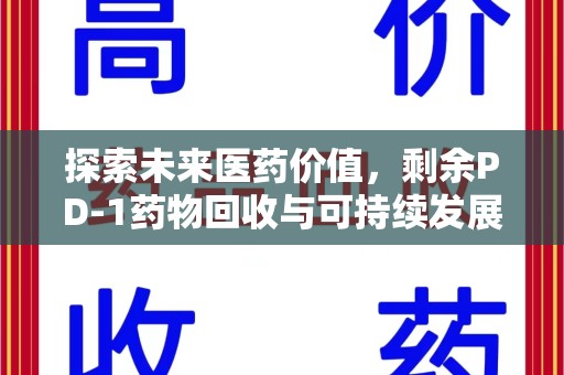台州探索未来医药价值，剩余PD-1药物回收与可持续发展之路