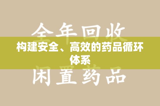 台州构建安全、高效的药品循环体系