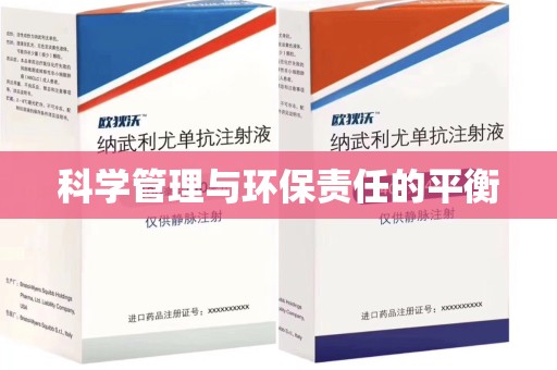 台州科学管理与环保责任的平衡
