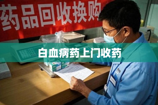 台州白血病药上门收药