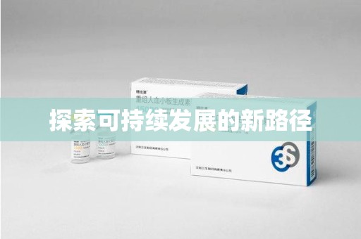 台州探索可持续发展的新路径