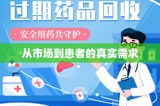 台州从市场到患者的真实需求