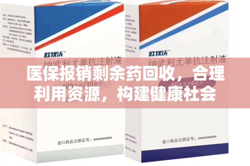 台州医保报销剩余药回收，合理利用资源，构建健康社会